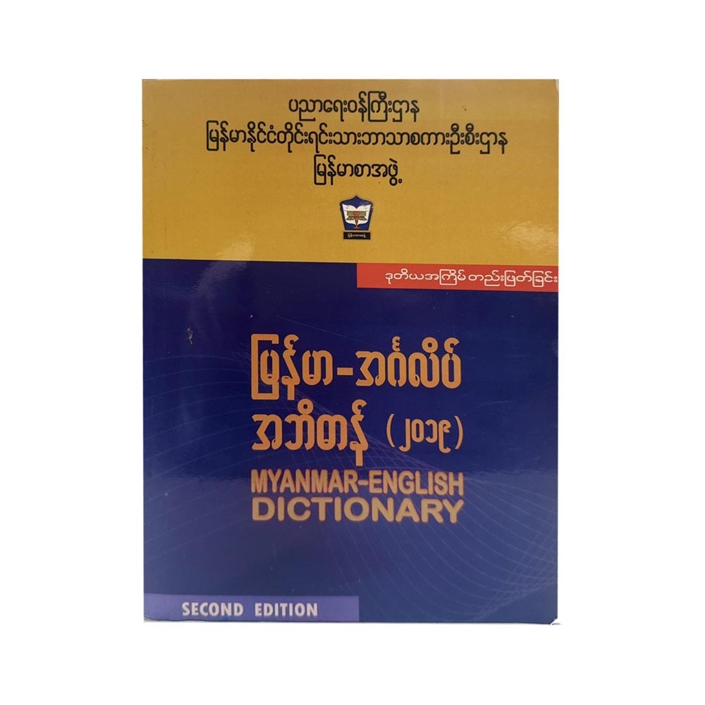 Myanmar-English Dictionary (S)