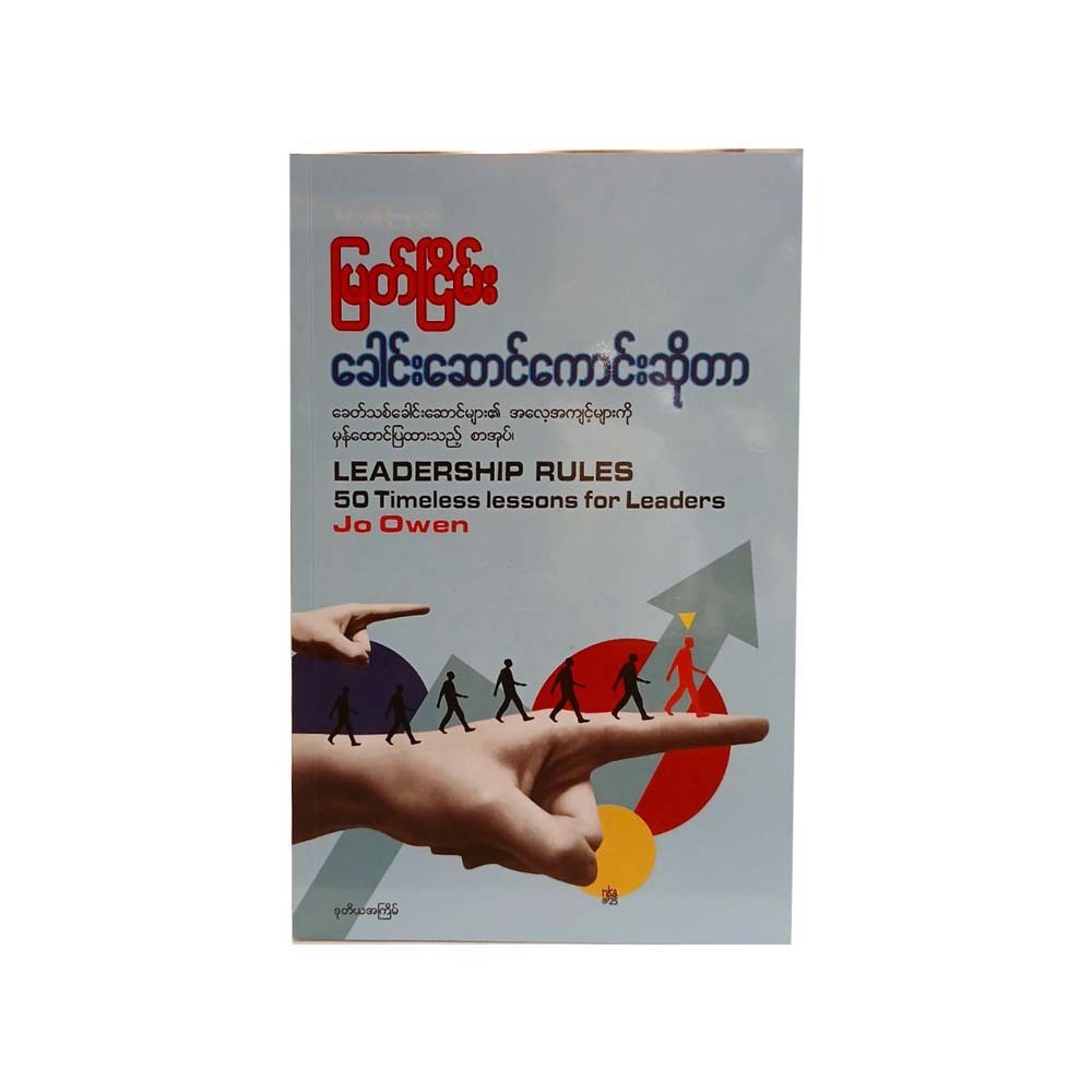 ခေါင်းဆောင်ကောင်းဆိုတာ -မြတ်ငြိမ်း