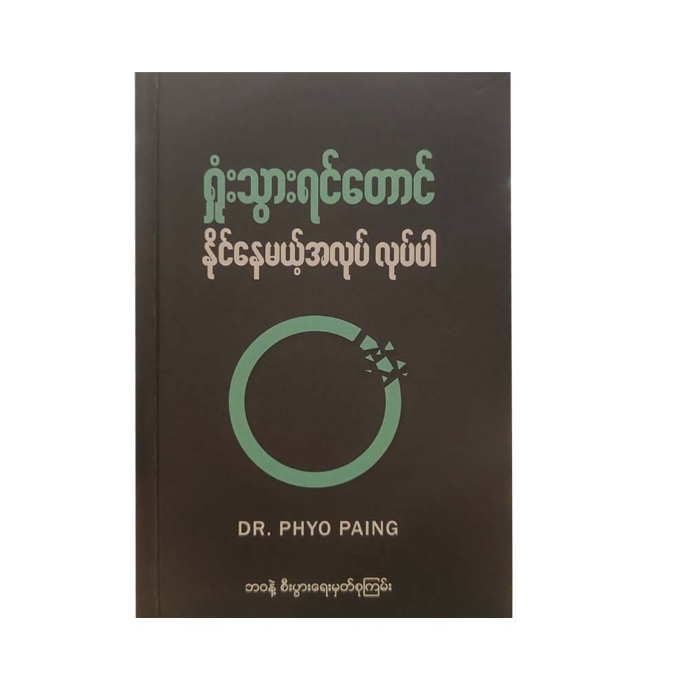 ရှုံးသွားရင်တောင် နိုင်နေမယ့်အလုပ်လုပ်ပါ - Dr.Phyo Paing