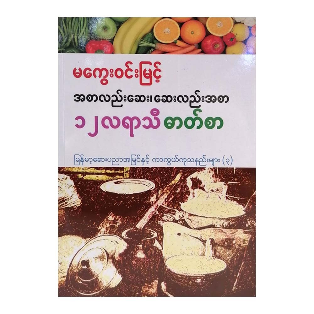 Food Is Medicine&Medicine Is Food(Magway Win Myint