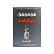 ကိုယ့်ကိုယ်ကိုယ် အောင်ပွဲခံခြင်း - သုခကျော်