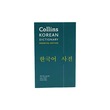 Collins Korean Dictionary Essential Ed