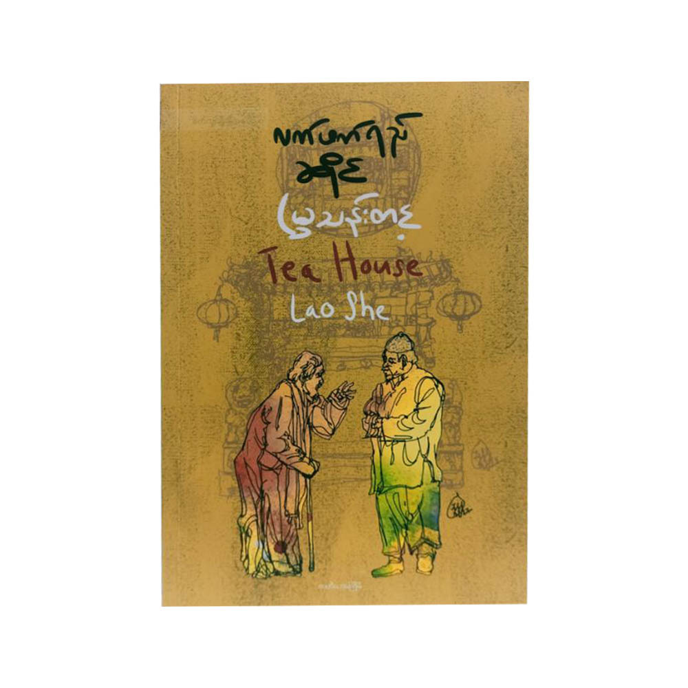 Tea House (Mya Than Tint)