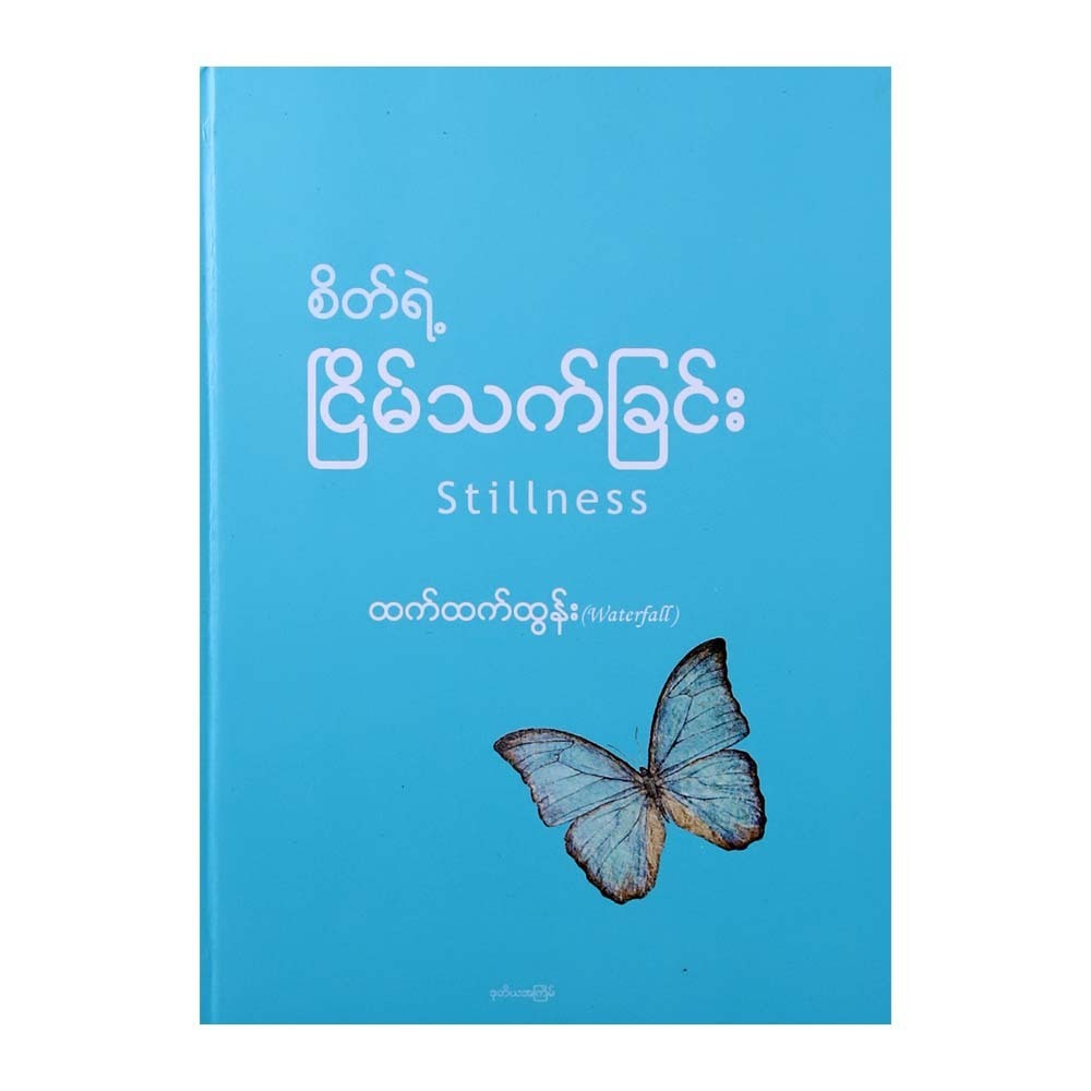 Stillness (Htet Htet Tun)
