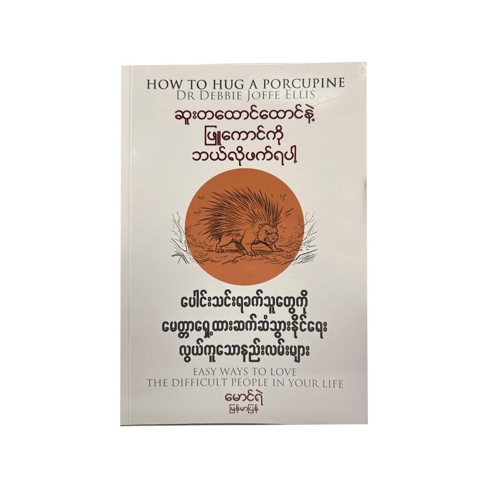 ဆူးတထောင်ထောင်နဲ့ ဖြူကောင်ကို ဘယ်လိုဖက်ရပါ့ - မောင်ရဲ(မြန်မာပြန်)