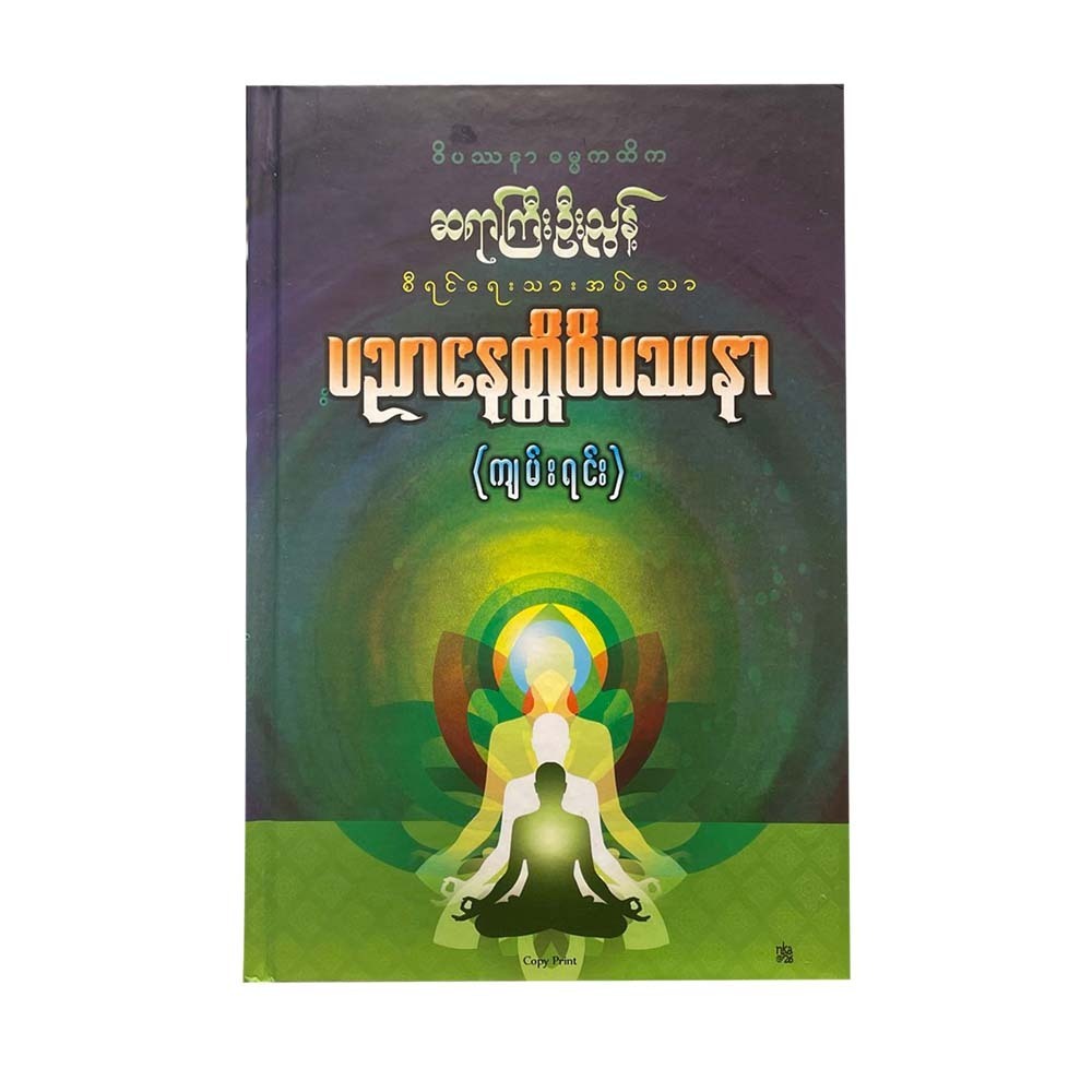 ပညာနေတ္တိဝိပဿနာ - ဆရာကြီးဦးညွန့်