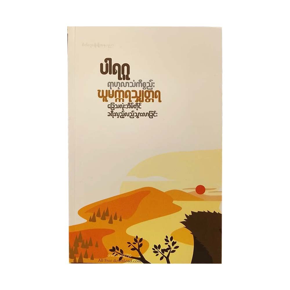 Rahula Sankitta Ghumakarasatthara Journey (Paragu)