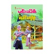 Mae Khaung Kyaw Swa (Min Thein Kha)