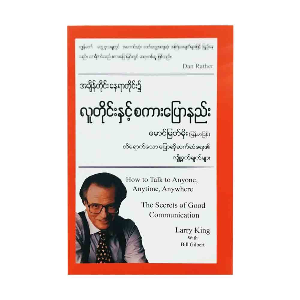 လူတိုင်းနှင့် စကားပြောနည်း (စာရေးသူ မောင်မြတ်မိုး)