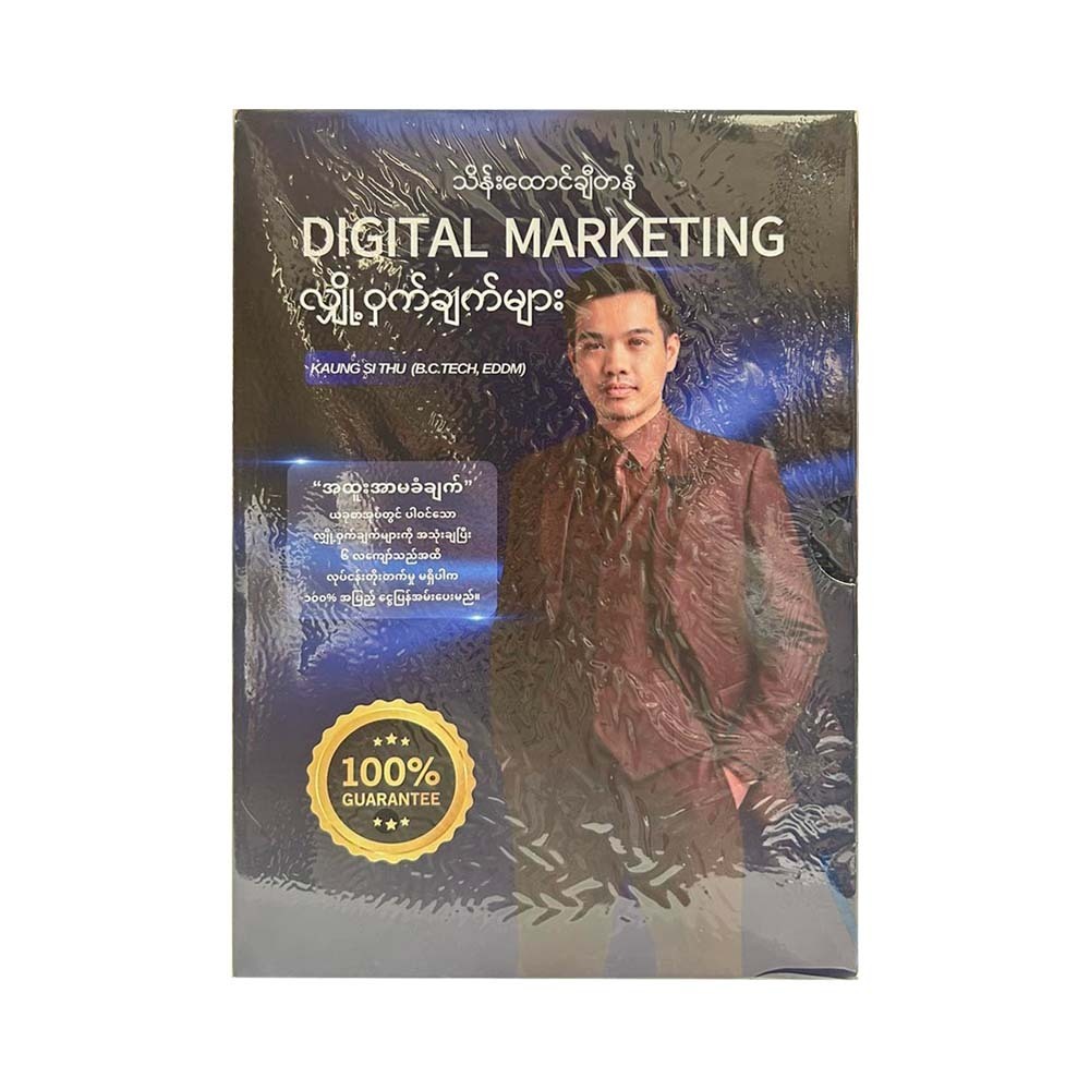 Digital Marketing လျှို့ဝှက်ချက်များ - ကောင်းစည်သူ