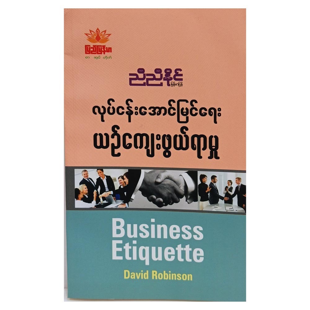 လုပ်ငန်းအောင်မြင်ရေး ယဉ်ကျေးဖွယ်ရာမှု (စာရေးသူ ညီညီနိုင်)