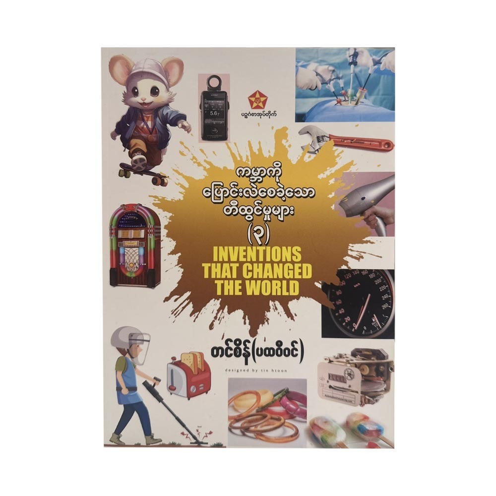 Inventions That Changed The World-3 (Tin Sein)