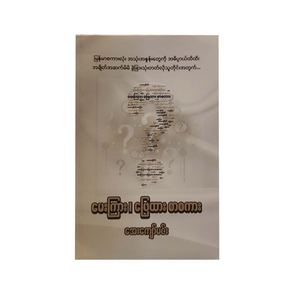 မေးကြား၊ ဖြေထားစာစကား - ​အေးကျော်မင်း