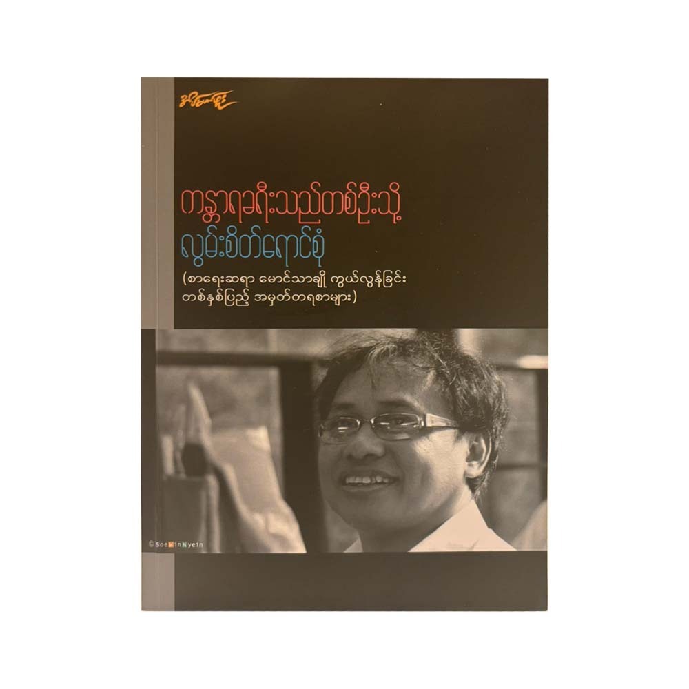 ကန္တာရခရီးသည်တစ်ဦးသို့ လွမ်းစိတ်ရောင်စုံ-ကလောင်စုံ