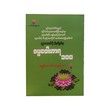 ဓမ္မဝေါဟာရ ၁၀၀ - အရှင်သောဘိတ(ဓမ္မရတနာ) 