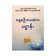 နေ့စဉ်ဘဝထဲက ပဋ္ဌာန်း-ဉာဏ
