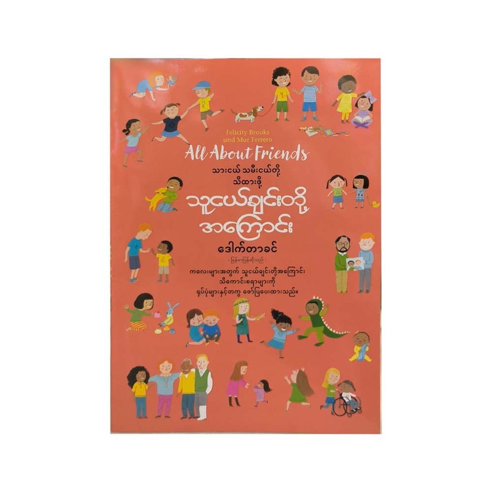 သားငယ် သမီးငယ်တို့ သိထားဖို့ သူငယ်ချင်းတို့အကြောင်း-ဒေါက်တာခင်