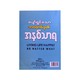 ပျော်ရွှင်သော ဘဝတစ်ခု၏အနှစ်သာရ - လောကသစ္စာ