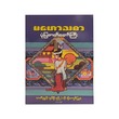 မဟော်သဓာ ပုံပြဇာတ်တော်ကြီး - ပထမပိုင်း-ဇာတ်ညွှန်း ချစ်ဦးညို၊ ပန်းချီ ကျော်ဖြူစံ