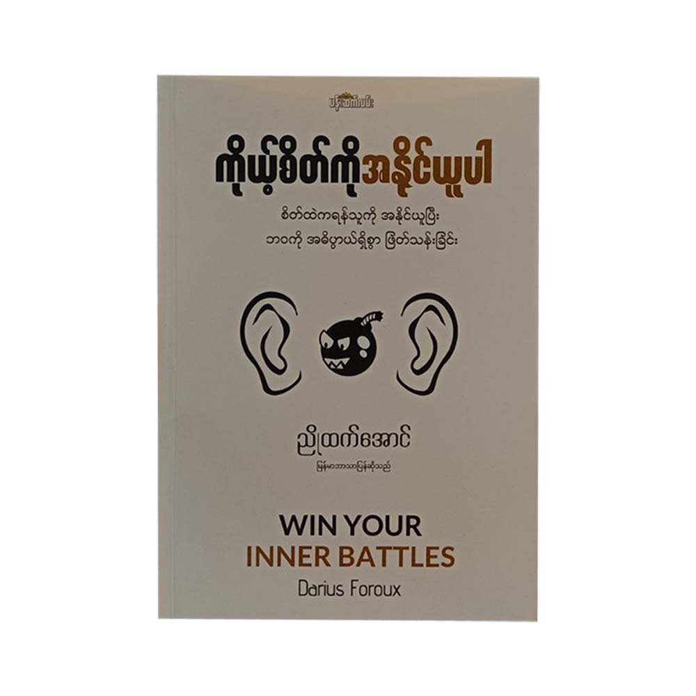 Win Your Inner Battles (Nyo Htet Aung)