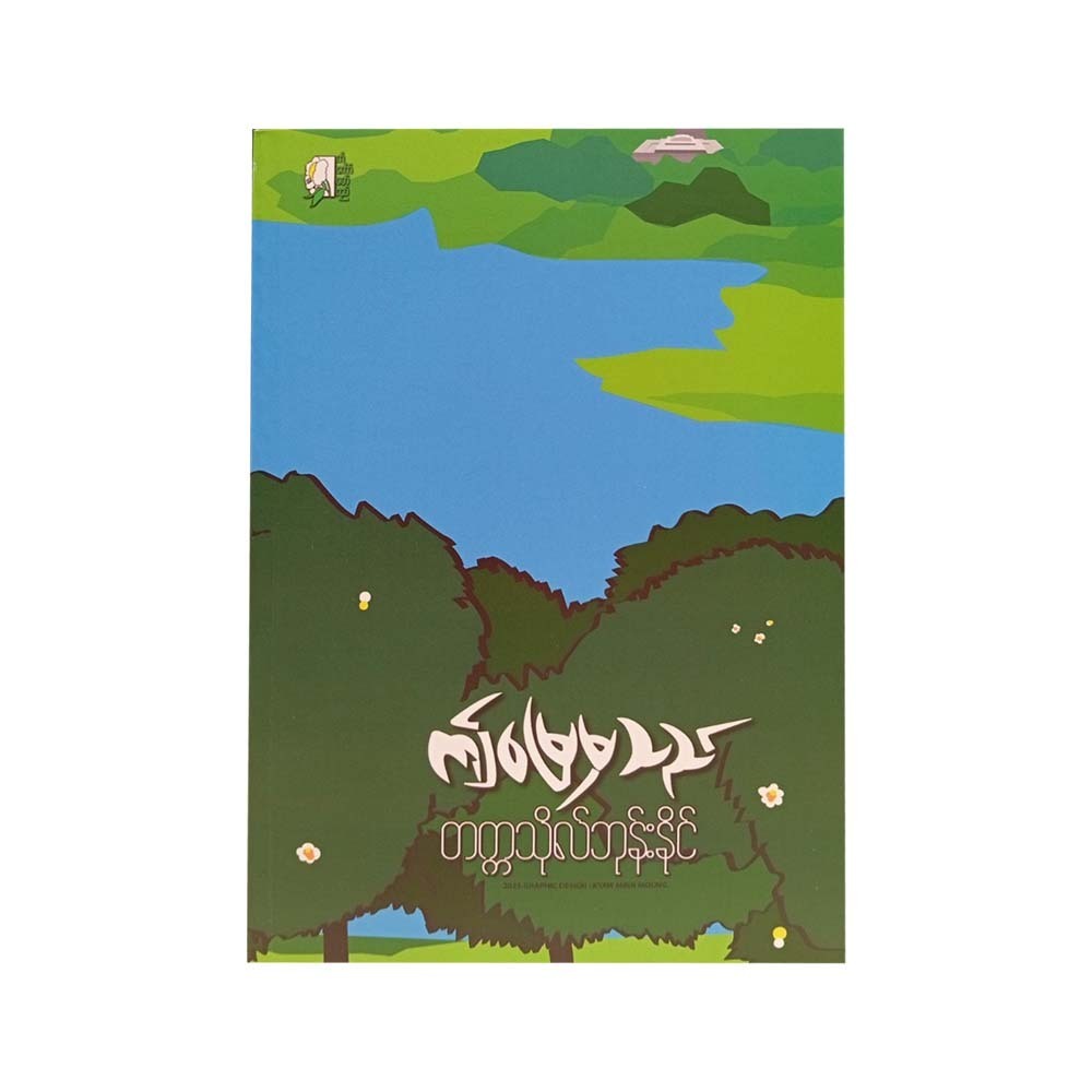 ဤမြေမှသည်-တက္ကသိုလ်ဘုန်းနိုင်