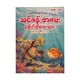 ကလေးတို့ဖတ်ရလွယ်၊မှတ်ရလွယ်တဲ့ သင်ခန်းစာပေးပုံပြင်တိုလေးများ(၂၀)ပါဝင်သည်-True Learning