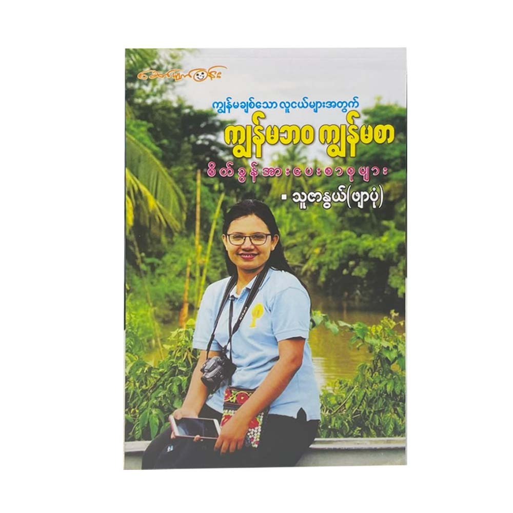 My Life My Words (Thuzar Nwe)