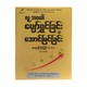လူ့ဘ၀၏ပျော်ရွှင်ခြင်းနှင့် အောင်မြင်ခြင်း-(ဆရာဦးမိုးမြင့်(B.Sc)(ဒုတိယအကြိမ်)