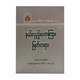 နယ်လှည့်ဟောကြားမြတ်တရား(၂)-အဂ္ဂမဟာပဏ္ဍိတ အရှင်နန္ဒမာလာဘိဝံသ (Ph.D)