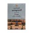 သုတဓမ္မဂဝေသီB.A- Part (1)မေးခွန်းနှင့် စံပြအဖြေများ - ဒေါက်တာအရှင်နန္ဒမာလာဘိဝံသ