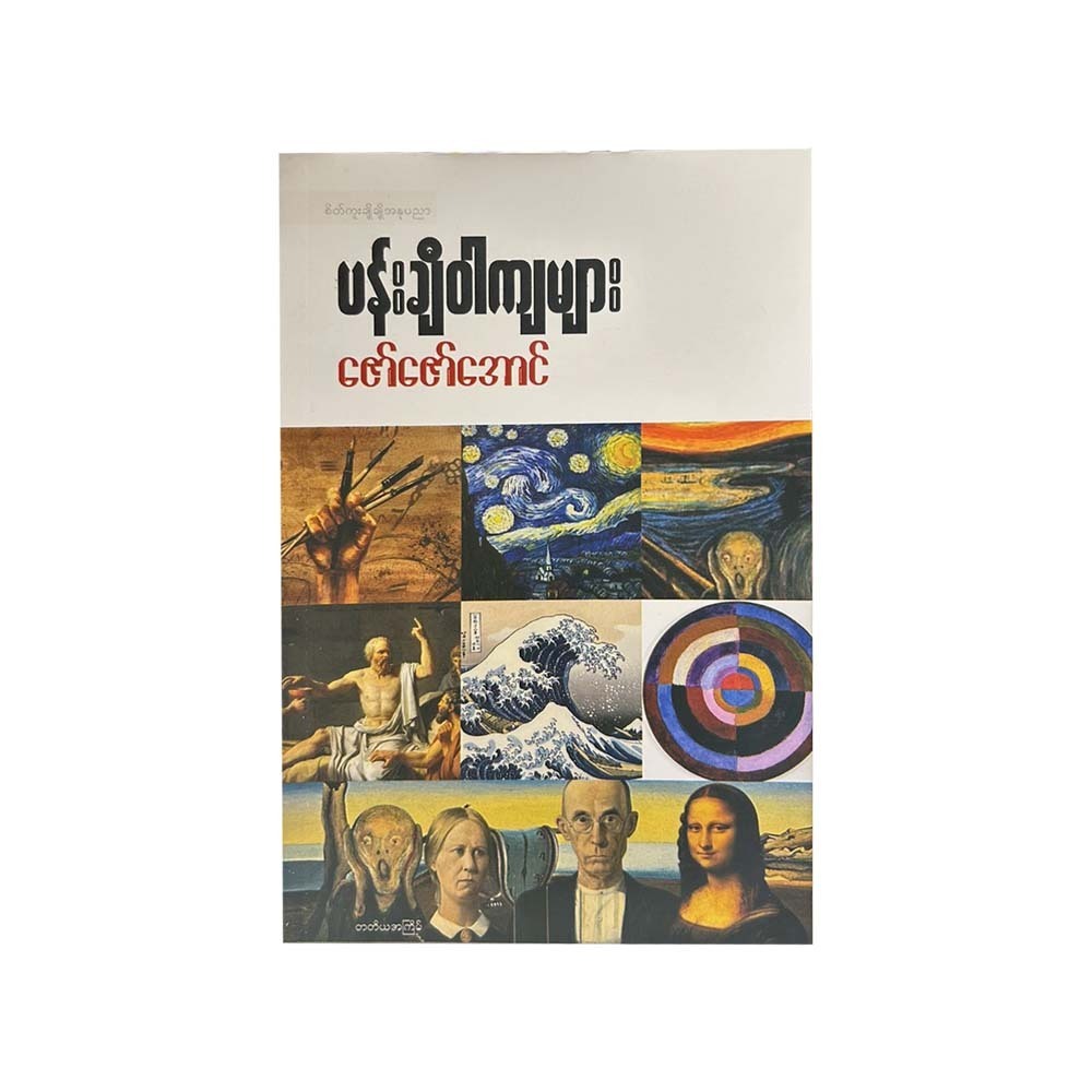 ပန်းချီဝါကျများ-ဇော်ဇော်အောင်