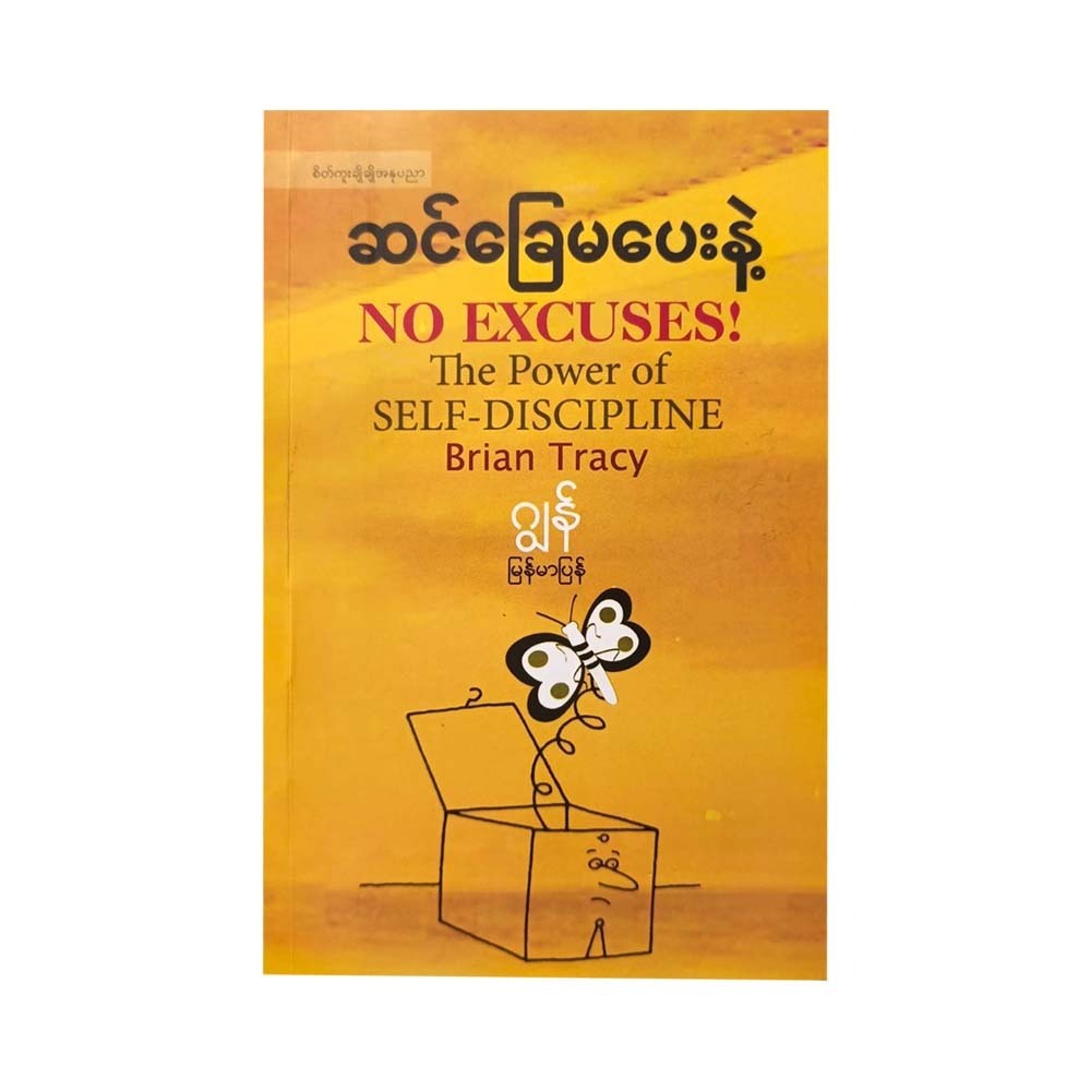 ဆင်ခြေမပေးနဲ့