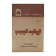 ရတနသုတ်အနှစ်ချုပ်-အဂ္ဂမဟာပဏ္ဍိတ အရှင်နန္ဒမာလာဘိဝံသ (Ph.D)