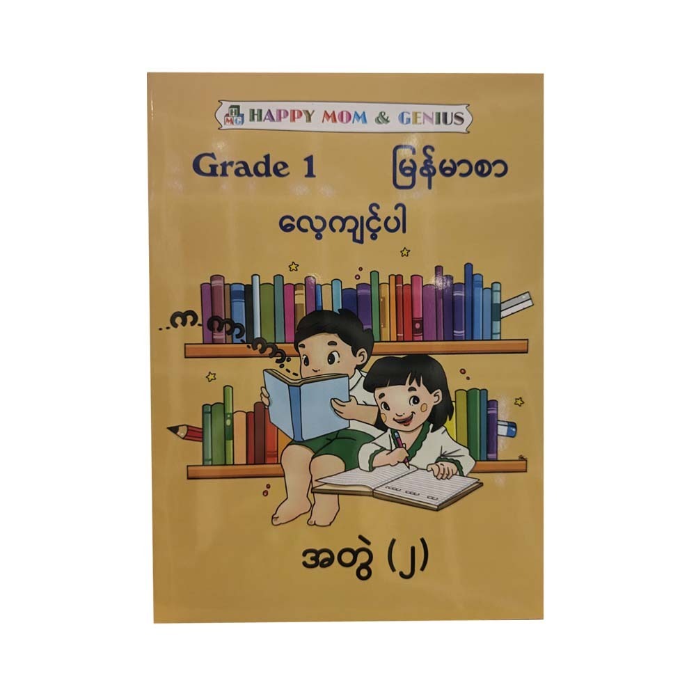 Happy Mom Grade 1 Myanmar 2