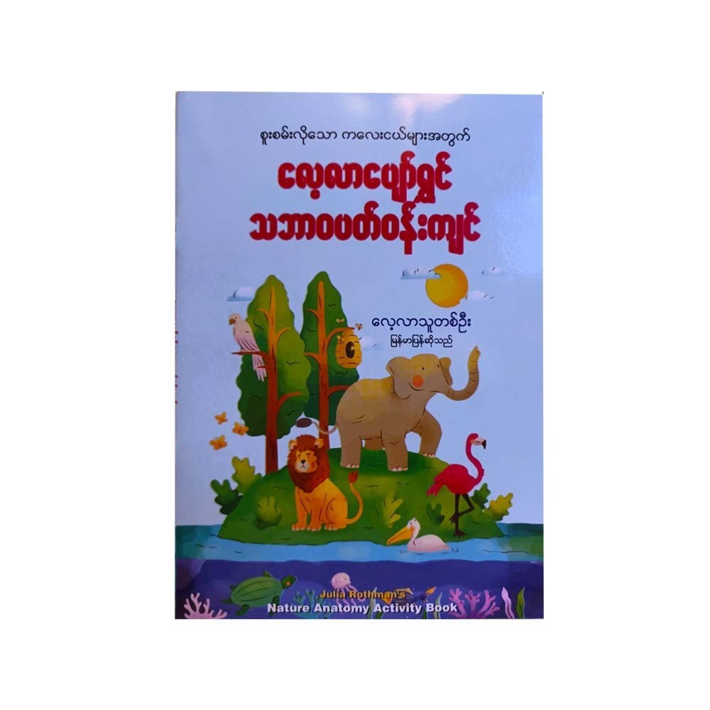 လေ့လာပျော်ရွှင် သဘာဝပတ်ဝန်းကျင်-လေ့လာသူတစ်ဦး- မြန်မာပြန်ဆိုသည်