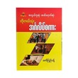 အလွယ်ကူဆုံး အထိ‌ရောက်ဆုံး ဟိုတယ်သုံး အင်္ဂလိပ်စကား - မောင်ကြည်သန့်