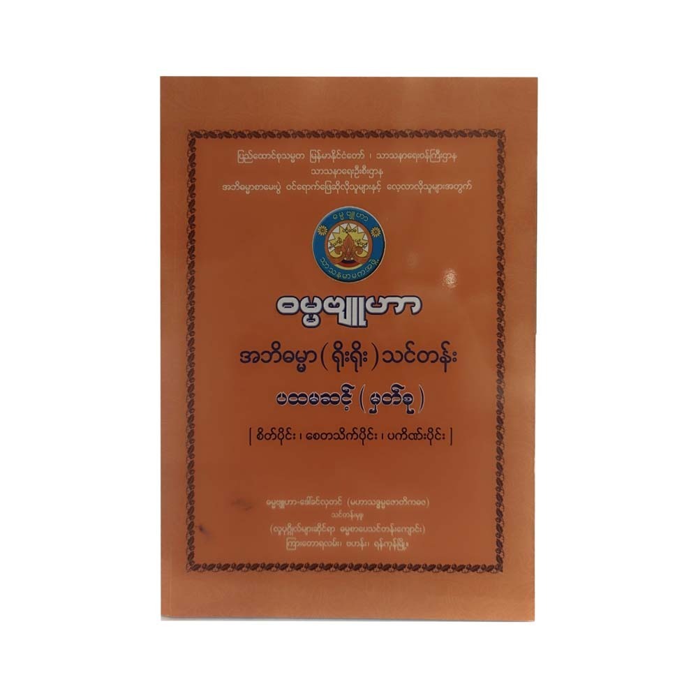 အဘိဓမ္မာ ရိုးရိုး သင်တန်းပထမဆင့်-ဒေါ်ခင်လှတင်(မဟာသဒ္ဓမ္မဇောတိကဓဇ)