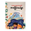 Basic Maths For Children(Ma Ma Gyi)