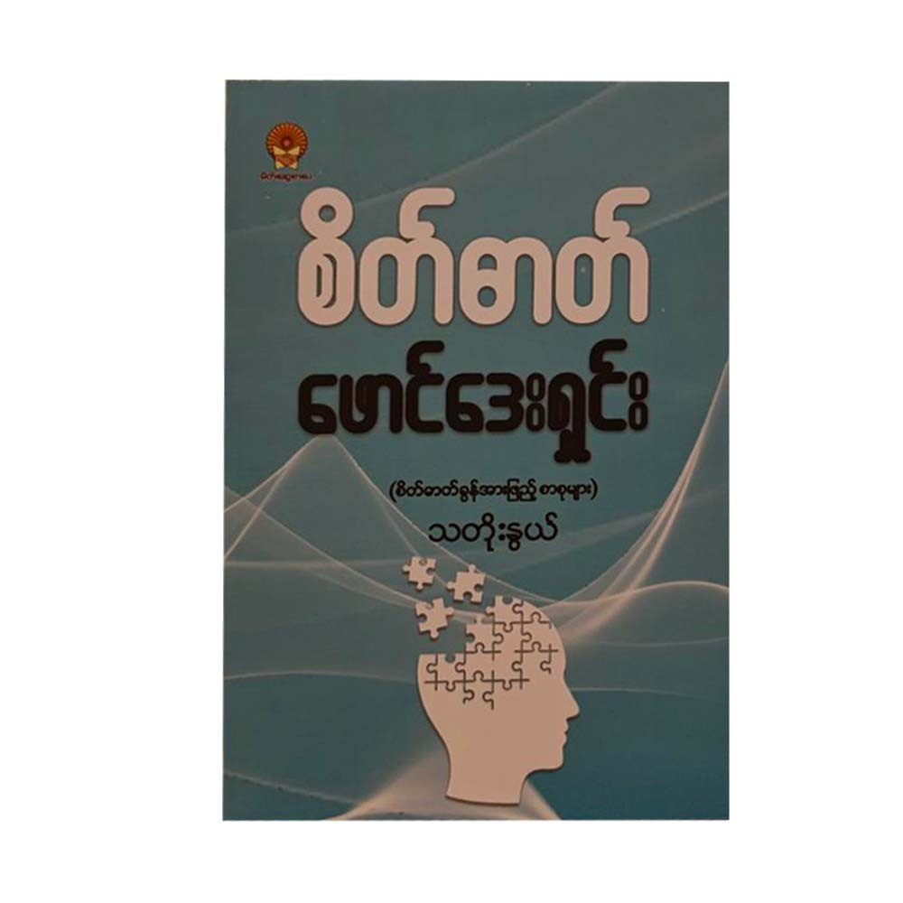စိတ်ဓာတ်ဖောင်ဒေးရှင်း - သတိုးနွယ်