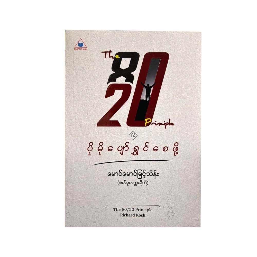 ၈၀/၂၀ ဥပဒေဿဖြင့် ပိုမိုပျော်ရွှင်စေဖို့ - မောင်မောင်မြင့်သိန်း(စက်မှုတက္ကသိုလ်)