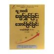 လူ့ဘ၀၏ပျော်ရွှင်ခြင်းနှင့် အောင်မြင်ခြင်း-(ဆရာဦးမိုးမြင့်(B.Sc)(ဒုတိယအကြိမ်)