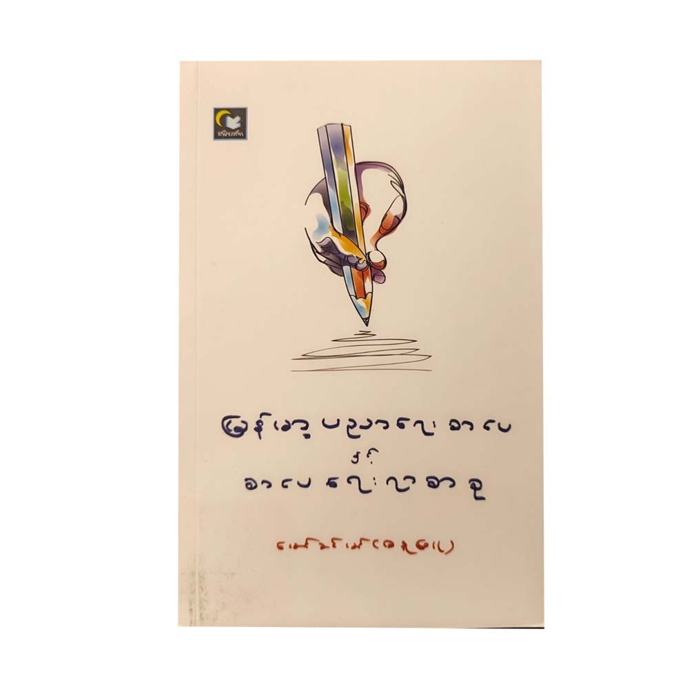 မြန်မာ့ပညာရေးစာပေနှင့် စာပေရေးရာစာစု-မောင်ခင်မင်(ဓနုဖြူ)