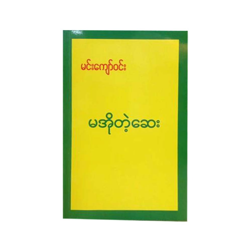 Medicine To Prevent Old Age (Min Kyaw Win)