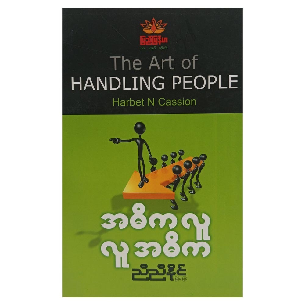 အဓိကလူ ၊ လူအဓိက (စာရေးသူ ညီညီနိုင်)