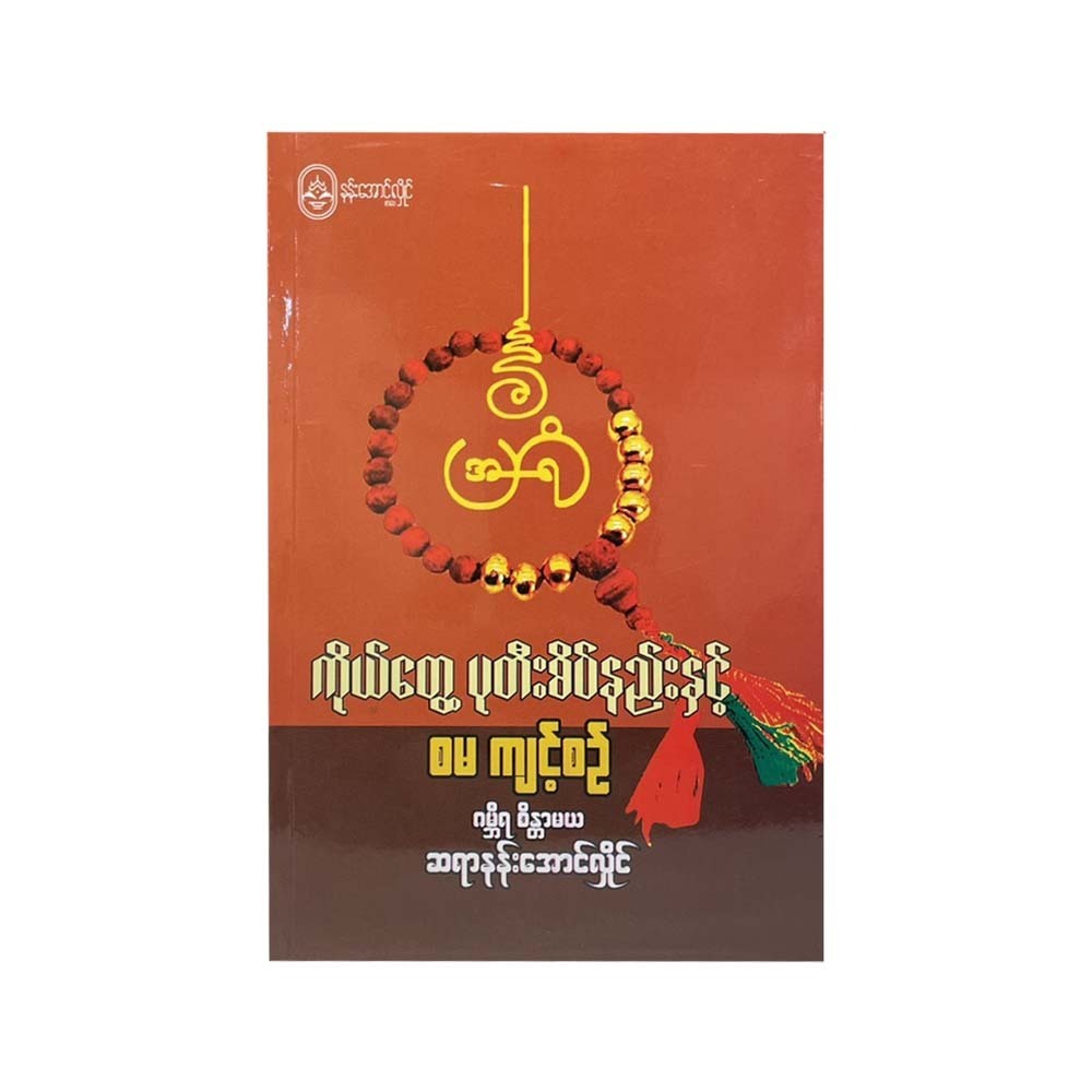 ကိုယ်တွေ့ ပုတီးစိပ်နည်းနှင့် စမ ကျင့်စဉ် - ဆရာနန်းအောင်လှိုင်