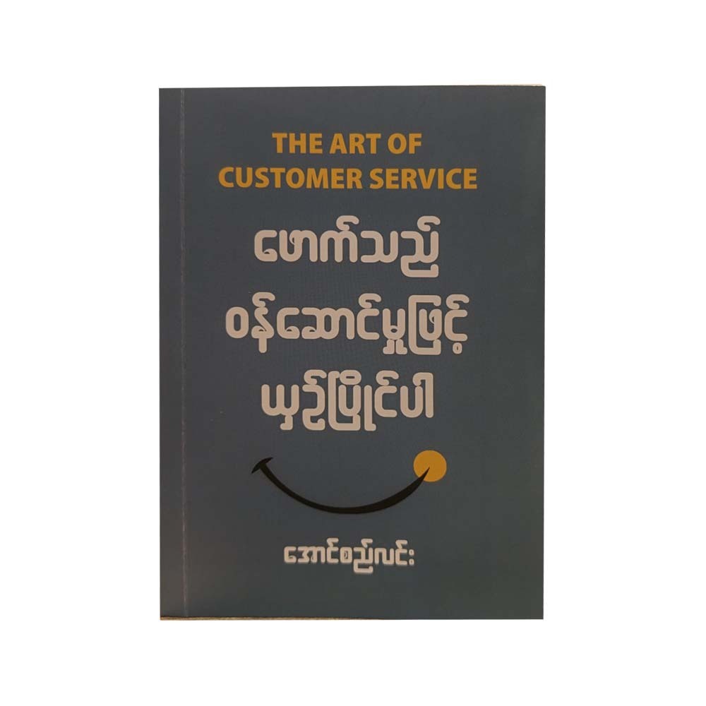 The Art Of Customer Service (Aung Si Lin)