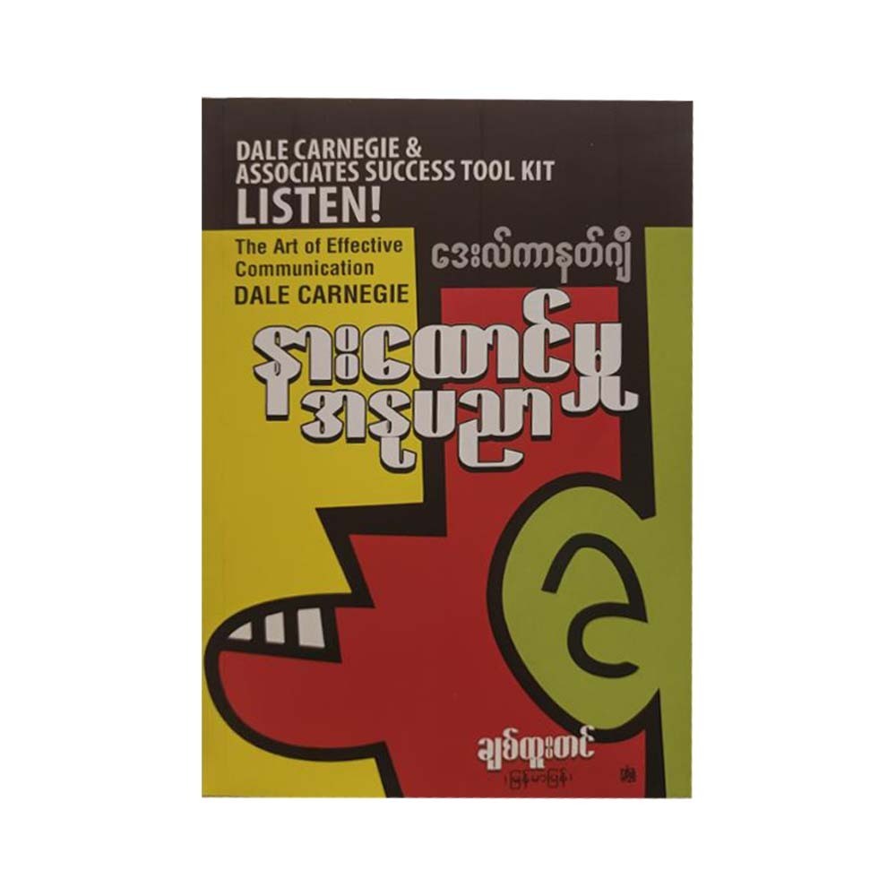 နားထောင်မှုအနုပညာ - ချစ်ထူးတင် - မြန်မာပြန်