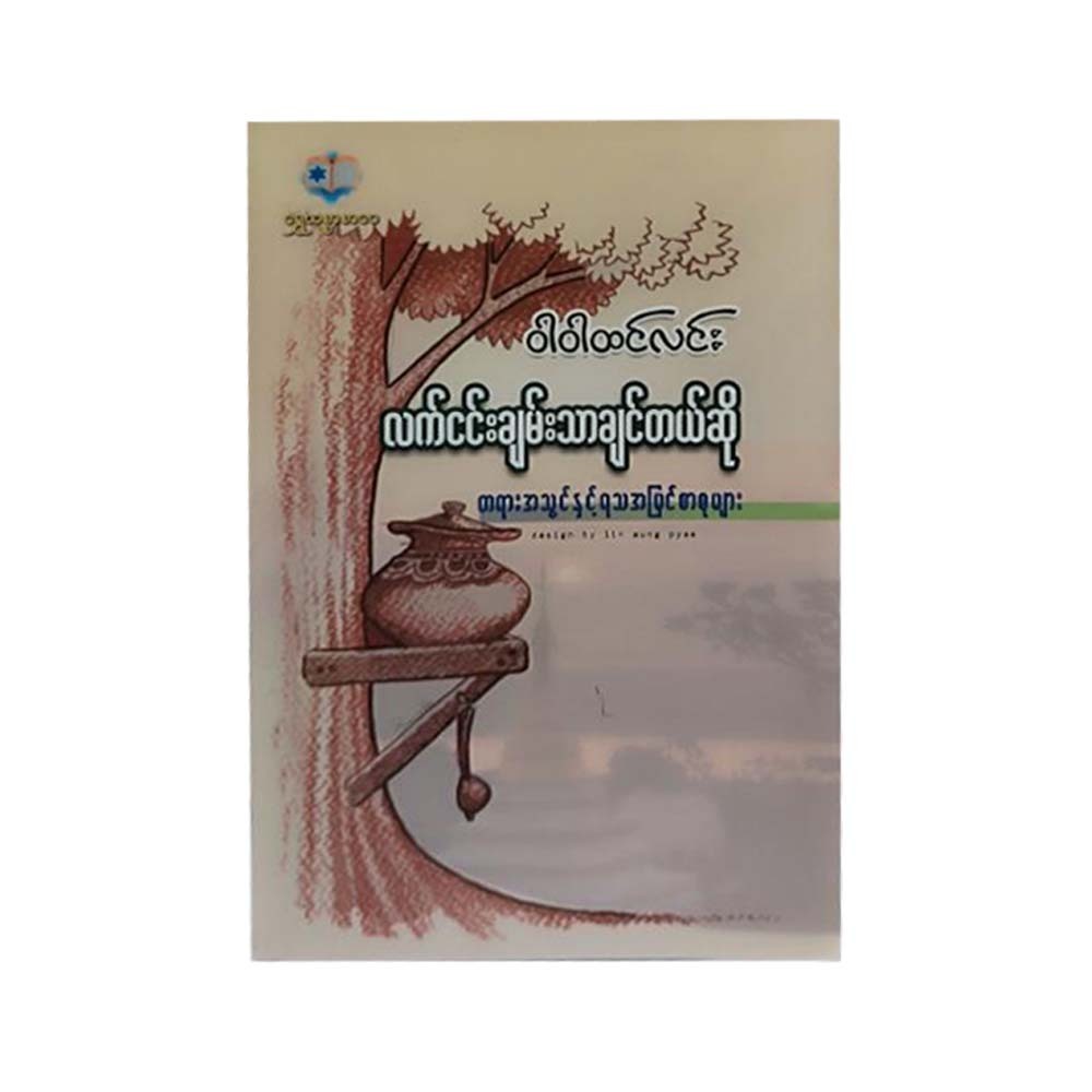 လက်ငင်းချမ်းသာချင်တယ်ဆို-ဝါဝါထင်လင်း