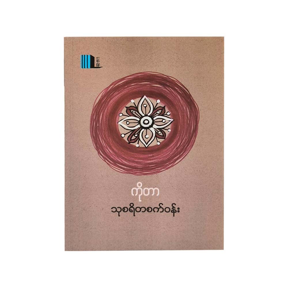 Simplicity Circle (Ko Tar)