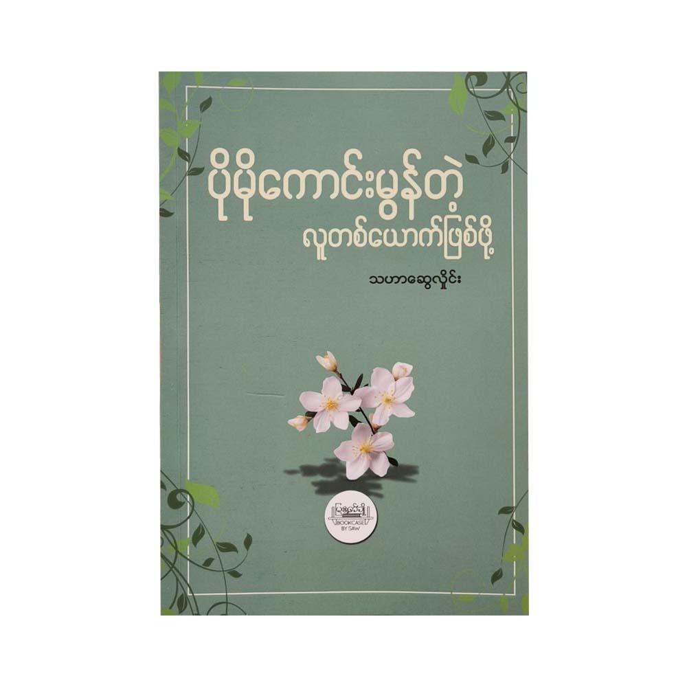 To Become A Better Person (Thahar Swe Hlaing)